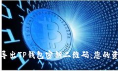 如何安全地导出TP钱包密钥