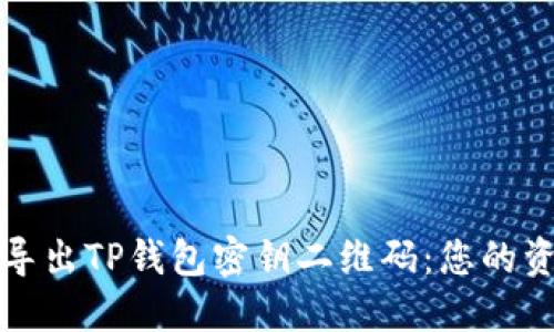 如何安全地导出TP钱包密钥二维码：您的资产保护指南