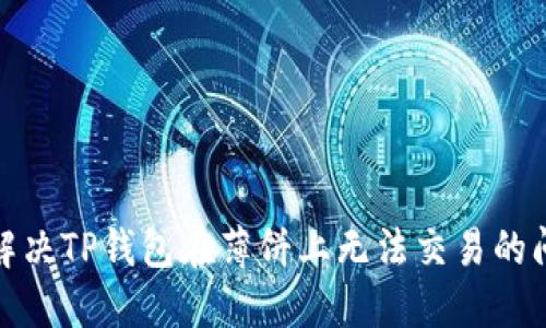 : 解决TP钱包在薄饼上无法交易的问题