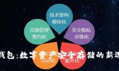 TP钱包：数字资产安全存储