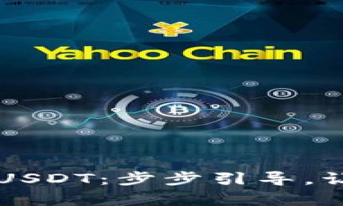 详解如何在TP钱包中添加USDT：步步引导，让你的数字资产操作更简单