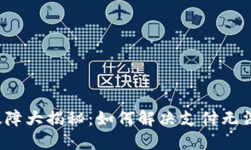 TP钱包支付故障大揭秘：如何解决支付无法确认的问题？