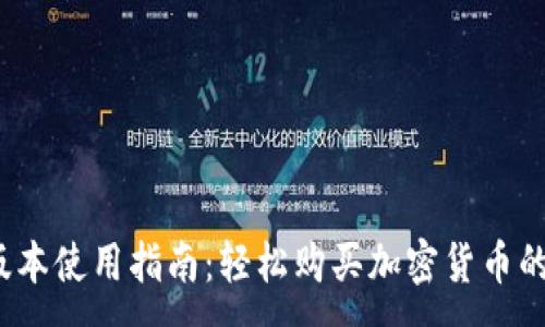 :
TP钱包1.3.3版本使用指南：轻松购买加密货币的完美解决方案