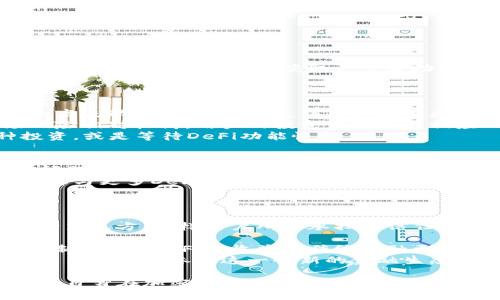 TP钱包更新后，DeFi功能消失的背后：寻找解决方案与未来发展
TP钱包, DeFi, 更新问题/guanjianci

在区块链和加密货币的快速发展中，去中心化金融（DeFi）作为一种革命性的新兴领域，正吸引着越来越多的用户和投资者。然而，最近一些TP钱包用户发现，在进行更新后，该钱包的DeFi功能似乎消失了。为什么会发生这种情况？这一变更对于用户及整体生态有何影响？本文将深入分析这一问题，并探讨解决方案与未来的可能发展方向。

TP钱包的简介与功能概述
TP钱包是一款多功能的加密货币钱包，支持多种主流区块链资产的管理。其用户界面友好，操作便捷，使得许多新手用户也能轻松上手。TP钱包最初以其出色的安全性、快速的交易处理及丰富的功能而受到广泛欢迎。
尤其是其中的DeFi功能，使得用户能够更方便地参与到去中心化金融的生态中，包括流动性挖矿、借贷、交易等。然而，近期的更新似乎使这一优势暂时消失，引发了用户的担忧与不满。

TP钱包更新的原因
对于TP钱包而言，进行软件更新是为了提高安全性、增加新功能和用户体验。然而，技术更新的复杂性有时也会导致意外的问题。例如，在这次更新中，可能涉及到对DeFi功能的架构进程的改变，导致了该功能的暂时下线。
开发团队或许意在调优系统性能，提高交易速度，或是为了增强安全性和抗攻击能力。然而，用户在这些期望的实现过程中却体验到了功能的缺失。这不仅影响了用户的使用体验，还可能对那些依赖DeFi功能的用户造成财务损失。

用户影响与生态后果
对许多用户而言，DeFi功能是他们使用TP钱包的主要原因之一。功能的缺失不仅影响了他们的投资策略，还可能影响到整体的生态系统。例如，流动性池内的资产可能由于用户无法进行交易而出现流动性不足的情况。
这一现象进一步可能导致DeFi项目的用户流失，从而影响到TP钱包的市场竞争力。在当前竞争激烈的加密市场，任何功能的缺失都可能导致用户转向其他平台，寻找功能更完善的钱包。

如何解决TP钱包DeFi功能缺失的问题
对于遇到DeFi功能消失的用户来说，第一时间的反应往往是寻求解决方案。以下是可能的解决措施：
ol
    li检查更新日志：用户首先应查看TP钱包的更新日志，了解此次更新的具体内容，看看DeFi功能的消失是否有官方的说明。/li
    li联系技术支持：若用户未能找到解决方案，可以通过官方渠道联系技术支持团队，寻求帮助。/li
    li下载旧版本：如果急需使用DeFi功能，用户可以考虑寻找并下载TP钱包的旧版本，暂时解决功能缺失的问题。/li
    li参与社区讨论：在社交媒体或论坛中参与讨论，有可能获取到其他用户的见解和解决方案。/li
/ol

未来的发展和可能的改进方向
面对用户的担忧和需求，TP钱包开发团队也需要认真考虑未来的发展方向。在DeFi领域愈发成熟之际，用户更期待安全、便捷和功能全面的钱包支持。
首先，开发团队需进行全面的用户反馈收集，以此为基础进行相应的功能。与此同时，加强对DeFi功能的稳定性与安全性的测试，确保其在未来的版本中可以平稳运行。
此外，考虑到目前的市场环境，TP钱包可以拓展与其他DeFi项目的合作，增强其生态连通性与功能性。这不仅能增强用户粘性，还能吸引新用户。

相关问题探讨

1. TP钱包更新后，用户该如何应对DeFi功能缺失？
面对DeFi功能的突然消失，用户应该怎么办呢？首先，保持冷静是关键，用户不应慌张，需首先查阅TP钱包的更新公告以及相关资料，以了解缺失功能的具体状况。
其次，及时联系TP钱包的客服或技术支持是必要的，他们可能提供具体的解决方案或者后续更新的时间表。此外，用户还可以通过社交平台参与相关讨论，分享自己的想法，获取更多帮助。在此过程，建议用户记录问题和反馈情况，以便获得更多帮助。
最后，若DeFi功能的缺失影响到用户的资产，尽量采取备份措施，例如将资产转移到其他钱包，保障资产安全。

2. DeFi对用户投资策略的影响是什么？
去中心化金融（DeFi）正逐渐成为加密货币投资的新风口。对于许多用户来说，DeFi不仅仅是资产管理工具，更是投资组合的重要组成部分。DeFi提供的高流动性和透明度，使得用户能够更灵活地制定投资策略。
首先，DeFi允许用户通过流动性挖矿和稳定币借贷等方式进行收益，参与DeFi生态的用户相较传统金融更能获得高收益。但需要注意的是，DeFi市场风险相对较高，用户的投资策略也需相应风险偏好进行调整。
当DeFi功能不可用时，用户的投资策略可能会受到限制，无法进行流动性挖矿、借贷等操作。在这种情况下，用户需考虑替代策略，例如转向其他币种投资，或是等待DeFi功能恢复。

3. TP钱包未来的更新方向是什么？
TP钱包在经历此次DeFi功能的消失后，势必会对未来的更新方向进行深思与改进。首先，安全性应当成为钱包发展的重中之重，尤其在DeFi领域，安全问题无限重要。开发团队需加强网络安全性以及抗攻击能力，以确保用户资产的安全性。
其次，用户体验也是今后更新的重要考虑方向，开发团队需倾听用户反馈，了解他们的需求与痛点，以便进行更有针对性的改进。此外，TP钱包也应当考虑与更多DeFi项目进行合作，扩展产品生态链，为用户提供更丰富的金融产品。
最后，定期进行功能更新和维护，以保证DeFi等新兴功能的稳定实施，确保用户能够实时使用最新的功能，而不因更新问题而影响使用体验。

4. 用户如何看待DeFi和传统金融的区别？
DeFi与传统金融有显著的不同，这点在用户的使用体验上也表现得淋漓尽致。首先，DeFi是去中心化的，意味着用户管理自己的资产，而不是将资产交给第三方，这样用户所需承担的信任成本大大降低。
其次，DeFi的透明性优势使得用户可以实时查看交易状态及资金流动，例如通过区块链浏览器直接查询，而传统金融则往往存在信息不对称问题。
在流动性和交易便捷性方面，DeFi平台上的交易几乎是实时的，用户可以在任何时间、任何地点进行操作，而传统金融往往受制于工作时间和地点的限制。此外，DeFi的收益较传统金融更为丰厚，也吸引了许多寻求更高回报的投资者。
当然，DeFi的高收益伴随着更高的风险，用户在参与DeFi时需谨慎评估自己的风险承受能力与财务状况。在此背景下，加强对DeFi认识与研究，将帮助用户更好地参与这一全新的金融生态。

随着区块链技术的不断发展，TP钱包的未来依旧充满希望。尽管面对DeFi功能的短暂失效，用户应当保持乐观看法，时刻关注TP钱包的最新动态，以提高自身在加密市场中的参与能力。