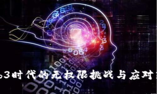 Web3时代的无权限挑战与应对策略