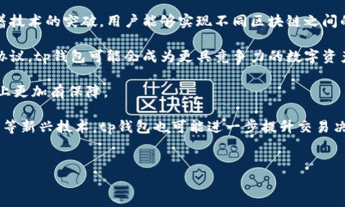 
tp钱包的闪兑功能详解：是否支持跨链交易？

关键词：
tp钱包, 闪兑, 跨链交易

---

tp钱包的闪兑功能概述

在数字货币的世界中，交易的便捷性是用户非常关注的一个方面。tp钱包作为一款流行的数字货币钱包，提供了许多实用的功能，其中闪兑功能尤为引人注目。闪兑功能允许用户以即时的方式进行数字资产的兑换，而无需等待繁琐的交易确认。那么，tp钱包的闪兑功能是否支持跨链交易呢？为了找到答案，我们首先需了解闪兑的基本概念以及tp钱包的具体功能。

闪兑的基本概念

闪兑，又称快速交易，顾名思义，是一种快速完成资产兑换的服务。它通常通过“中介”服务在不同的数字资产之间即时转换，而用户无需在不同的交易平台间进行繁琐的兑换操作。在许多数字货币钱包中，闪兑功能使得用户能够更方便地进行资产管理，提升了交易的灵活性。

在传统的去中心化交易所（DEX）上，用户需要依靠区块链的交易确认时间，这通常会导致交易延迟。而闪兑通过利用智能合约，能够实现几乎即时的交易体验。用户只需选择想要兑换的资产，系统会根据市场价格自动完成交易。

tp钱包功能介绍

tp钱包作为一款多功能的数字资产管理工具，具备了安全存储、快捷交易等多项优点。用户可以在tp钱包中管理多种资产，不仅包括主流的比特币、以太坊等数字货币，还包括许多山寨币。

tp钱包的闪兑功能是其一大亮点。用户可以在钱包内选择两个不同的数字货币，进行闪兑操作，系统会根据实时汇率进行换算，并在几乎实时的情况下完成交易。这种服务极大地方便了数字货币的管理和流动性，尤其对频繁交易的用户而言，闪兑功能几乎是必不可少的。

tp钱包是否支持跨链交易

随着区块链技术的发展，越来越多的数字货币应运而生，而它们通常运行在不同的区块链网络上。这种现象导致了“跨链交易”的需求。跨链交易指的是在不同区块链之间进行资产转移或交易，例如从以太坊链转移ERC20代币到波场链的TRC20代币。

tp钱包的闪兑功能是否支持跨链交易，成为了众多用户关注的焦点。具体而言，tp钱包本身并没有直接支持跨链交易的功能，其闪兑功能更多是基于在相同链上的资产之间进行快速兑换。然而，通过集成一些跨链技术或应用，tp钱包用户可能在未来可以实现跨链闪兑。

如今市场上已有不少项目致力于实现跨链技术，例如Polkadot和Cosmos等，它们的目标是让不同区块链之间实现无缝连接。这些技术，如果与tp钱包结合，能够为用户提供更加全面的跨链交易体验。对于用户而言，闪兑功能的确是一个极具吸引力的服务，但在目前的技术背景下，tp钱包的闪兑功能仍主要局限于同链的交易。

tp钱包闪兑的优势与局限

tp钱包的闪兑功能无疑为用户提供了诸多便利，但也有一些局限性需要用户关注。首先，从优势来看，tp钱包的闪兑功能具备即时性与便捷性。用户无需在交易所注册，仅需下载钱包便可进行快速交易，降低了门槛。

其次，tp钱包内部的闪兑功能集成了实时市场数据，确保用户在交易时能够以最优价格完成兑换，有效提高用户的交易效益。此外，tp钱包的安全性也是其一大优势，用户的资产不会因为交易而暴露在外部交易平台上，保障了其资产安全。

然而，tp钱包闪兑的局限性主要体现在跨链交易的支持上。由于大部分数字资产在不同的区块链上，因此用户若想进行跨链交易，则需要借助其他工具或平台完成。此外，tp钱包的闪兑功能在交易限制与手续费方面也可能会有所影响，用户在进行大额交易时，需要提前了解相关规定。

总结

tp钱包的闪兑功能为用户提供了快速、便捷的交易体验，能够在同一链上实现资产的及时兑换。然而，作为跨链交易的需求日益增加，tp钱包对于跨链交易的支持尚有限。希望通过不断的技术发展与创新，未来tp钱包能够为用户搭建更完善的跨链交易桥梁。对于数字资产用户而言，在选择合适的钱包时，需要综合考虑闪兑、跨链交易等多项因素，以找到最合适自己的数字资产管理工具。

---

问题一：tp钱包的安全性如何？

tp钱包被设计为安全且用户友好的数字资产管理工具，那么它的安全性究竟如何呢？安全性是每一个数字货币交易所或钱包最重要的考量因素之一。tp钱包在这方面采取了多重防护措施来保障用户资产的安全。

首先，tp钱包采用了行业标准的加密技术，以确保用户的私钥和交易信息在存储与传输过程中的安全性。用户的私钥被加密并存储在设备本地，而并非依赖于外部服务器，降低了被攻击的风险。此外，tp钱包还将用户的数据分散存储，增加了资产的信息安全性。

其次，tp钱包不断更新和维护其安全机制，以应对新出现的网络攻击和安全漏洞。例如，定期更新软件版本，修补已知的安全问题，增强系统的防御能力。用户在安装tp钱包后，建议定期关注更新通知，以确保使用的始终是最新的安全版本。

但即使有这些安全措施，用户自身的安全意识同样不可忽视。仍然建议用户采用强密码，并启用双重认证等额外的安全措施，即使在安全措施再完备的钱包中，保持离线备份也是极为重要的。总体来说，tp钱包在安全性方面表现良好，但用户自身的习惯也同样重要。

问题二：如何选择合适的钱包进行闪兑？

在选择适合自己的数字货币钱包时，有几个关键因素需要考虑，尤其是对于需要使用闪兑功能的用户而言。首先，用户需明确自己的需求，确定需要管理的资产种类和数量。不同的钱包在资产支持上可能有所不同，有些钱包可能偏重于某一特定的币种，而有些可能支持更广泛的数字资产。

其次，除了资产支持外，用户还需要关注钱包的用户体验与界面设计。一款清晰直观、操作方便的钱包能够大大提升用户的使用满意度。如果钱包的界面复杂或者操作繁琐，可能会影响到闪兑的实时性。

安全性如前所述，是选择钱包的另一大要素。用户可以查找关于钱包的用户评价和口碑，从中了解钱包的安全历史与潜在漏洞。此外，用户还应了解钱包是否支持多重签名、硬件钱包等相关功能，从而增强安全性。

在选择过程中不要忽略社区支持和开发者反应。一个活跃的开发团队与社区能够有效保障钱包的持续更新和新版功能推出。最后，用户在选择钱包时，建议优先选择那些拥有良好信誉和用户基础的钱包产品，降低风险。

问题三：闪兑与传统交易的区别是什么？

闪兑与传统交易在运作方式上存在显著区别，这些区别使得两者各自适用于不同的交易需求。首先，闪兑的最大特点是其“即时性”，用户通过钱包一键点击即可完成资产的快速兑换。而传统交易通常需要通过在交易所提交订单，等待市场达成共识，这往往需要时间，尤其是在市场波动剧烈时。

其次，闪兑的功能相对简化，用户不需要依赖复杂的交易图表和指标分析。通过闪兑，用户只需选择想要兑换的资产，系统便会自动为用户计算最佳的兑换比率。而在传统交易中，用户需要更多的市场分析和决策，才能实现盈利。

此外，闪兑通常不需要用户为了每笔交易支付额外的交易手续费，因为它是通过集中流动性来完成的，而传统交易则经常需要支付一定比例的交易手续费给交易所，且在高峰时交易拥堵时可能会产生额外的费用。

最后，从交易的风险来看，闪兑由于其即时性，可以有效降低由于市场剧烈波动引起的交易风险。而传统交易则相对容易受到市场情绪的影响，可能导致用户面临更大的价格变动风险。

问题四：未来tp钱包的闪兑功能将如何发展？

随着区块链技术的不断进步与创新，tp钱包的闪兑功能也将随之演变。未来，对于用户而言，闪兑可能不再仅限于同链资产间的交易，而是将朝着跨链交易的方向发展。随着技术的突破，用户能够实现不同区块链之间的无缝交易，将进一步提升数字货币的流动性。

此外，随着用户规模的不断扩大，tp钱包可能会进一步提升其服务能力，增加更多资产的支持，扩展闪兑的范围，为用户创造更多的闪兑选择。通过合作与集成其他区块链协议，tp钱包可能会成为更具竞争力的数字资产管理平台。

在安全性方面，tp钱包预计会继续加强其安全防护技术，以应对越来越复杂的网络攻击和安全威胁。利用新兴的技术如区块链保险或流动性保证金，tp钱包可能在安全性上更加有保障。

最后，用户体验的将是未来tp钱包发展的又一重点领域。增加更多用户教育、提供更佳的界面交互与个性化设置，都将有助于提升用户的整体使用满意度。而结合人工智能等新兴技术，tp钱包也可能进一步提升交易决策的智能化水平，通过数据分析为用户投资策略。

---

总结而言，tp钱包的闪兑功能为用户提供了极大的便利，但在跨链交易方面仍需进一步探索。随着技术的发展，未来我们有理由相信，tp钱包将有更加出色和全面的表现。