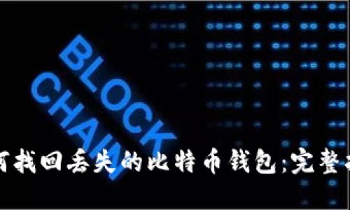 如何找回丢失的比特币钱包：完整指南