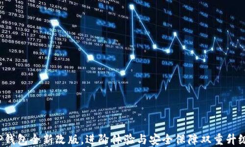 
TP钱包全新改版，进阶体验与安全保障双重升级！