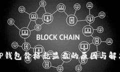 探究TP钱包价格乱显示的原