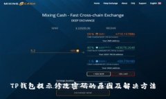 TP钱包提示修改密码的原因