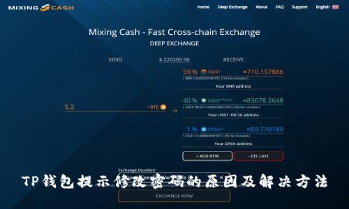 TP钱包提示修改密码的原因及解决方法
