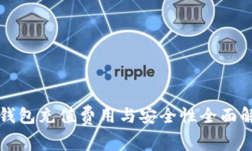 TP钱包充值费用与安全性全面解析