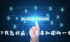 TP钱包被盗：你需要知道的