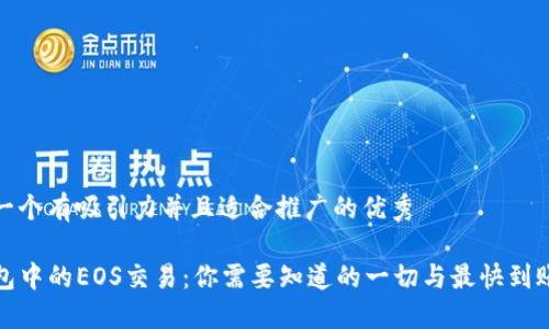 思考一个有吸引力并且适合推广的优秀

TP钱包中的EOS交易：你需要知道的一切与最快到账技巧