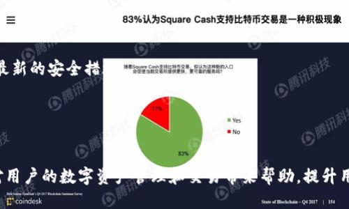 如何使用TP钱包进入合约地址进行兑换操作？
TP钱包, 合约地址, 兑换操作/guanjianci

在区块链世界中，去中心化的金融服务为用户提供了更加灵活和透明的交易方式。而TP钱包则是一个方便的数字资产管理工具，可以让用户轻松地进行各种交易和兑换操作。本文将详细介绍如何通过TP钱包进入合约地址进行兑换，帮助用户更好地理解和实践这一过程。

一、什么是TP钱包？
TP钱包，或称为TokenPocket，是一款多链数字钱包，支持以太坊、EOS、TRON、波场等多个区块链资产的管理与交易。用户不仅可以存储和发送数字资产，还可以访问去中心化应用（DApp），进行交易和投资。
TP钱包的设计目标是让用户能够更方便地管理他们的数字资产，同时保持高度的安全性。用户只需通过手机应用就可以完成所有操作，支持多种语言，并拥有用户友好的界面，让新手用户也能轻松上手。

二、合约地址概述
合约地址是指在区块链上部署的智能合约的地址。智能合约是自动执行合约条款的程序，基于区块链技术运行。通过合约地址，用户可以与特定的智能合约进行互动，例如进行代币兑换、流动性提供等。
合约地址通常由一串字母和数字组成，每个合约在区块链上都是唯一的。在进行兑换时，用户需要确认合约地址的正确性，以确保交易的安全性和有效性。

三、使用TP钱包进行兑换的步骤
通过TP钱包进入合约地址进行兑换操作的步骤如下：
ol
    listrong下载并安装TP钱包：/strong用户可以在应用商店或者官方网站下载TP钱包，安装后创建或导入自己的钱包。/li
    listrong转入资金：/strong在进行兑换之前，用户需要将数字资产转入钱包，确保有足够的资产用于兑换。/li
    listrong找到合约地址：/strong在进行兑换之前，用户需要确认要进行兑换的合约地址。可以在项目官方网站或者可信的区块链浏览器上查找。/li
    listrong进入合约地址：/strong在TP钱包中，用户可以通过“DApp”或“浏览器”功能，输入合约地址并访问相应的智能合约。/li
    listrong进行兑换操作：/strong进入合约页面后，根据协议的要求输入相应的信息，并确认兑换的数量和资产类型，点击“确认”进行兑换。/li
    listrong检查交易记录：/strong兑换完成后，用户可以在TP钱包中查看交易记录，确认交易是否成功。/li
/ol

四、可能遇到的问题

h41. 如何确保合约地址的安全？/h4
当用户准备访问某个合约地址进行兑换时，首先需要确认该合约地址的真实性和安全性。下面是一些建议：
- **查找官方途径：** 确认合约地址的最佳方式是通过项目的官方网站或官方社交媒体获取。同时，可以查看项目的白皮书，了解合约的具体功能和用途。
- **使用区块链浏览器：** 通过区块链浏览器（如Etherscan）查询合约的创建时间、交易记录和互动情况，以判断合约的可信度。
- **社区反馈：** 在相关的在线论坛或社交媒体中搜索项目的用户反馈和评论，了解其他用户的使用体验和建议。
- **小额测试交易：** 在进行大额交易之前，可以先进行小额的测试交易，确认合约运行正常后，再进行全面的兑换。

h42. TP钱包如何确保用户资产的安全？/h4
TP钱包致力于提供安全的数字资产管理服务，确保用户的私钥和资产安全。
- **私钥管理：** TP钱包采用去中心化的私钥管理。用户的私钥不会存储在服务器上，而是保存在用户的设备中，用户需妥善保管，避免泄露。
- **多重签名：** 在进行高风险的操作时，TP钱包支持多重签名，增强交易的安全性，用户可设定多位授权人。
- **安全审核：** TP钱包定期对智能合约和平台进行安全审计和测试，确保平台的安全性和稳定性。
- **用户通知：** 针对重要安全操作，TP钱包会及时通知用户，确保用户在执行关键操作时明确风险要求。

h43. 兑换失败的常见原因及解决方案/h4
在使用TP钱包进行兑换时，用户可能会遇到兑换失败的情况，常见原因包括：
- **资金不足：** 确保钱包中拥有足够的代币进行兑换，有时还需要考虑网络交易手续费。
- **合约错误：** 访问错误的合约地址或合约已被攻击和暂停，也会导致兑换失败。用户在执行交易前，需要再次确认合约的有效性和安全性。
- **网络拥堵：** 在交易高峰期，网络可能会出现拥堵，导致交易无法及时确认，用户可以等待或选择提高交易费用，增加交易的优先级。
- **超出限制：** 一些合约会设定每次兑换的限额，用户需要根据合约规定进行对应额度的交易。

h44. 使用TP钱包的注意事项/h4
使用TP钱包进行数字资产管理和交易时，用户应该注意以下几点：
- **定期更新：** TP钱包会定期发布新的版本，其中包含安全更新和新功能，用户应及时更新应用，以确保使用最新的安全措施。
- **备份恢复策略：** 用户应及时备份钱包的助记词和私钥，以便在设备损坏或丢失时能够恢复钱包。
- **风险管理：** 在进行交易时，用户务必谨慎，不要轻信不明来源的信息，增强对市场的判断和分析能力。
- **了解手续费：** 在进行兑换之前，了解各项交易的手续费，并在选择交易对时进行考虑，以降低交易成本。

通过上述内容的详细介绍，用户应该能够清晰明了地理解如何在TP钱包中使用合约地址进行兑换操作。希望能对用户的数字资产管理和交易带来帮助，提升用户的使用体验。
