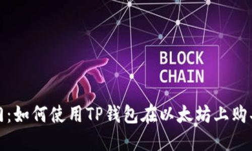 和关键词

: 轻松入门：如何使用TP钱包在以太坊上购买加密货币