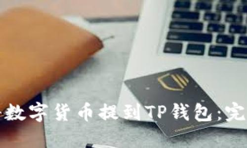 如何将数字货币提到TP钱包：完整指南