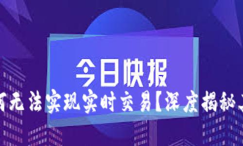 TP钱包为何无法实现实时交易？深度揭秘其背后机制
