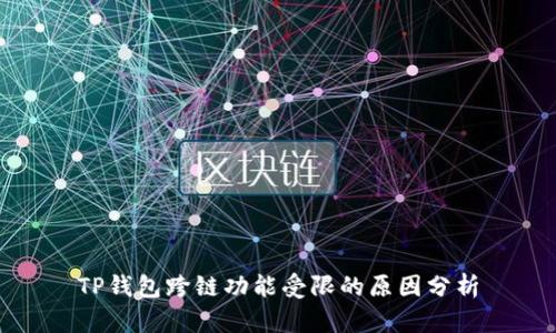 TP钱包跨链功能受限的原因分析