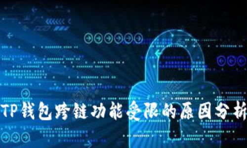TP钱包跨链功能受限的原因分析