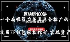 思考一个有吸引力并且适