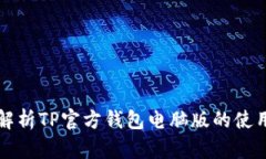 全面解析TP官方钱包电脑版