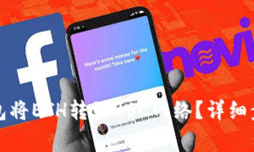 如何使用TP钱包将ETH转到BSC网络？详细步骤与注意事项