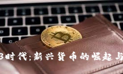 探索Web3时代：新兴货币的崛起与未来趋势