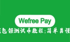 中本聪TP钱包领测试币教程