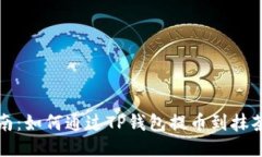 全面指南：如何通过TP钱包