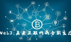 探索Web3：未来互联网的全