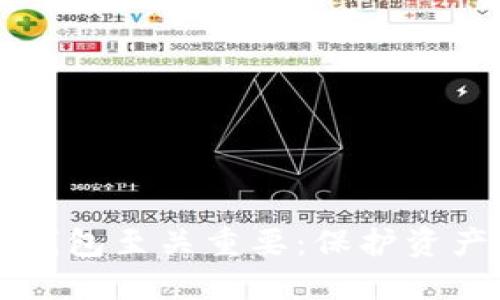 为何加密比特币钱包至关重要：保护资产安全的全面指南