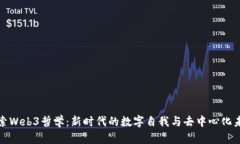 探索Web3哲学：新时代的数