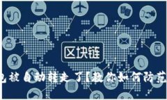 : TP钱包被自动转走了？教