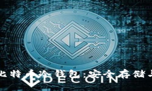 全面解析比特币冷钱包：安全存储与使用指南