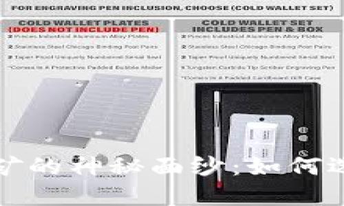 揭开比特币钱包挖矿的神秘面纱：如何选择和使用你的钱包