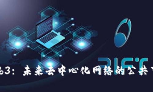 探索Web3: 未来去中心化网络的公共节点生态