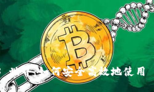 探索 Web3 世界：如何安全高效地使用 Web3 钱包