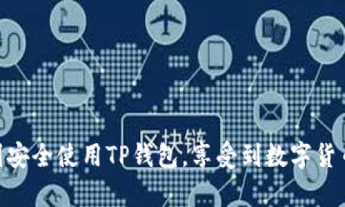   TP钱包多前设置指南 / 

 guanjianci TP钱包, 加密货币, 数字资产管理 /guanjianci 

### TP钱包是什么

TP钱包是一款非常受欢迎的数字资产管理工具，专注于加密货币的存储、转账和管理。随着加密货币市场的快速发展，越来越多的人开始关注如何安全地存储和管理他们的数字资产。TP钱包以其简单友好的界面、强大的安全性以及对多种加密货币的支持，成为了用户的首选之一。

### TP钱包的主要特点

TP钱包具有多个显著的特点，使其区别于其他数字钱包。首先，它提供了高强度的安全性，通过私钥加密以及冷存储的方法，确保用户的资产安全。其次，TP钱包的用户界面非常友好，新手也能够轻松上手。此外，TP钱包与多个区块链网络兼容，包括以太坊、比特币等主流数字货币，用户可以在同一个平台上管理多种资产。最后，TP钱包还支持去中心化应用（DApp）使用，用户可以直接在钱包中访问各种DApp，实现更方便的使用体验。

### TP钱包多前的设置步骤

TP钱包的多前设置主要是为了帮助用户在管理多个账户时提高效率。以下是详细的设置步骤：

#### 1. 下载与安装TP钱包

首先，用户需在官方渠道下载TP钱包应用程序。用户可以通过手机的应用商店（如Apple App Store或Google Play Store）搜索“TP钱包”进行下载。下载完成后，根据提示安装应用程序。

#### 2. 创建或导入钱包

在TP钱包中，用户有两个选择：创建一个新的钱包或者导入已有的钱包。如果是第一次使用，建议选择创建新钱包。用户需设置一个强密码，并备份助记词以确保安全。如果是已有的钱包，用户可以通过输入助记词或私钥进行导入。

#### 3. 设置多账户管理

进入钱包后，用户可以喜欢的方式进行多账户的设置。TP钱包支持多个账户管理，用户可以为不同的加密资产创建不同的账户，方便管理。进入设置菜单，选择“添加账户”选项，输入账户名称和类型，选择所需的加密货币存储格式，完成后即可。

#### 4. 安全设置

为了保证数字资产的安全性，TP钱包提供了一系列安全设置选项。用户可以启用双重身份验证、指纹识别等功能，增加账户的安全性。此外，定期更改密码和备份助记词也是保护个人资产的重要措施。

#### 5. 开始使用

设置完成后，用户可以开始使用TP钱包进行各种交易，包括转账、收款以及参与DApp等。用户可以随时查看各个账户的余额和交易历史，方便实时了解资产动态。

### 常见问题解答

在设置和使用TP钱包时，用户可能会遇到一些常见问题。以下是针对几个主要问题的详细解答。

问题1：如何备份TP钱包？

备份TP钱包是保护用户数字资产的关键步骤。用户可以通过以下方法进行备份：

1. **记录助记词**。在创建钱包的过程中，系统会生成一组助记词。用户务必将其记录下来，并保存在一个安全的地方，如密码本或安全云端文档。绝不能将助记词存储在手机应用内，以免被黑客获取。

2. **定期备份私钥**。用户也可以单独备份私钥。这通常在钱包设置中找到，用户可以导出私钥并进行保存，确保在账户被盗或丢失的情况下能恢复访问。

3. **使用安全存储设备**。考虑使用硬件钱包等外部设备进行重要文件的存储。这可以增强钱包的安全性，防止网络攻击。

4. **定期更新备份**。在进行大额交易后，用户应立即备份钱包，确保资产信息的实时保存。

通过上述步骤，用户能够有效减少因设备丢失或故障等情况而导致的资产损失风险。

问题2：TP钱包的安全性有多高？

TP钱包的安全性设置非常严谨，具备多层安全防护。以下几点为其安全特性：

1. **私钥控制**。TP钱包是去中心化钱包，用户对其私钥拥有完全控制权。用户的私钥不会存储在任何中心化的服务器上，防止了因服务器安全漏洞造成的资产损失。

2. **多重身份验证**。用户可以开启双重身份验证，增加账户的安全性。即使账户密码被破解，唯有通过第二重身份验证，才能访问该账户。

3. **冷存储与热钱包结合**。TP钱包采用冷存储（离线存储）与热钱包（在线存储）相结合的方法，为用户提供更好的安全保障。这种方法防止黑客通过网络攻击导致的资产损失。

4. **安全提示与提醒**。TP钱包会针对用户的行为提供实时安全提醒，例如检测到非正常登录尝试时，会立即警告用户。

通过这些安全特性，TP钱包确保用户的资产尽可能安全，但用户本身也需要增强安全意识，定期更新密码，防止信息泄露。

问题3：TP钱包可以存储哪些加密货币？

TP钱包支持多种主流的加密货币存储，用户可根据实际需求选择。以下是一些TP钱包支持的主要加密货币：

1. **比特币（BTC）**。作为加密货币的鼻祖，比特币在TP钱包中得到良好支持，用户可以方便快捷地进行比特币的存储和管理。

2. **以太坊（ETH）和ERC-20代币**。TP钱包支持以太坊网络及其上发行的ERC-20代币，这使得用户能够在一个平台上管理多种基于以太坊的资产。

3. **币安币（BNB）**。作为币安交易所的官方代币，BNB在TP钱包中也得到了良好的支持，用户可轻松管理和使用。

4. **其他主流加密货币**。除了上述币种，TP钱包还支持多种其他主流和流行的加密货币，如链克（LINK）、莱特币（LTC）等，以满足用户对多样化投资的需求。

综上所述，TP钱包为用户提供了充足的选择空间，能够满足用户在不同市场情况下对数字资产的管理需求。

问题4：如何解决TP钱包无法转账的问题？

用户在使用TP钱包时，可能会出现无法进行转账的问题。解决这个问题，需要从以下几个方面进行检查和处理：

1. **余额不足**。首先，用户需确认钱包中是否有足够的余额进行转账。某些转账需要支付网络手续费，用户需确保余额能够覆盖转账金额及手续费。

2. **网络连接问题**。用户应检查自己的网络连接是否正常。若网络出现问题，可能会导致转账操作无法完成。切换网络或重新启动设备可以解决此类问题。

3. **升级软件版本**。确保TP钱包应用是最新版本，开发团队会定期更新软件以修复bug和增加功能。下载并安装最新版本后，再次尝试进行转账。

4. **联系客服支持**。若以上方法未能解决问题，用户可选择联系TP钱包的客服支持。提供详细的错误信息和操作步骤，客服能够更有效地帮助用户找到解决方案。

通过这些步骤，用户可以有效排查并解决无法转账的问题，确保资产的安全和转账操作的顺畅。

### 总结

TP钱包凭借其简洁的设计和强大的功能，成为数字资产管理的优选工具。通过详细了解TP钱包的设置、功能及常见问题，用户能够更好地管理和保护自己的加密货币资产。希望每一位用户都能够做到安全使用TP钱包，享受到数字货币带来的便利。