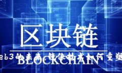 探索Web3的未来：镜像技术