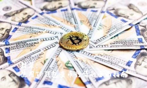 封装：
使用TP钱包查币行情的全面指南