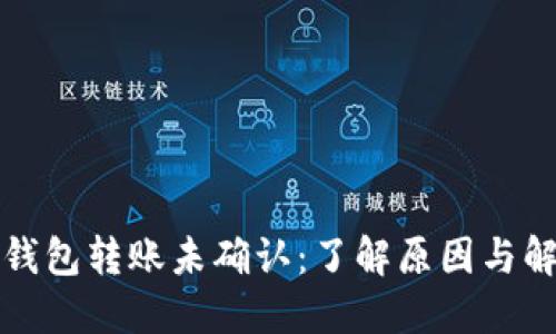 比特币钱包转账未确认：了解原因与解决方案
