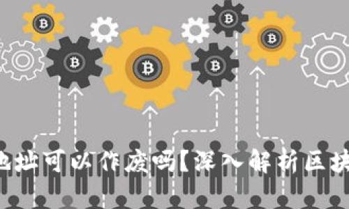  TP钱包合约地址可以作废吗？深入解析区块链合约的本质