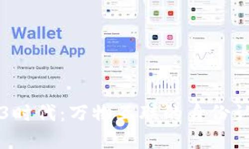 解锁Web3时代：万物互联的身份认证新方式