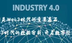 数据分析是Web3时代的重要