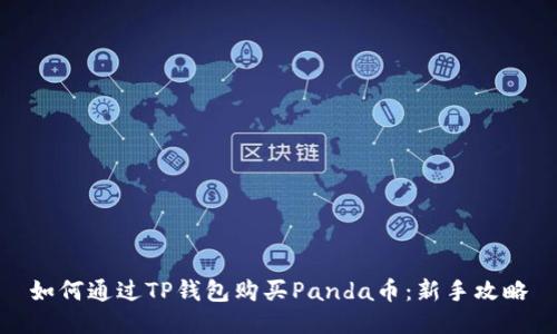 如何通过TP钱包购买Panda币：新手攻略