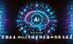 引领未来：Web3市场营销直