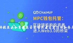 苹果能注册Web3吗？探讨苹