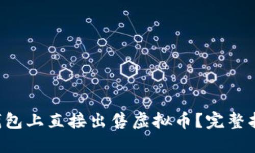 如何在TP钱包上直接出售虚拟币？完整指南与技巧！