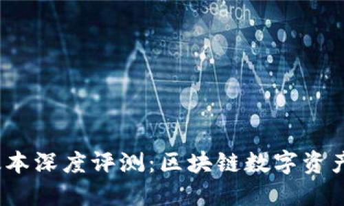 TP钱包1.3.8版本深度评测:区块链数字资产管理的新选择